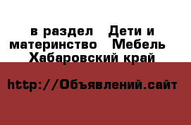  в раздел : Дети и материнство » Мебель . Хабаровский край